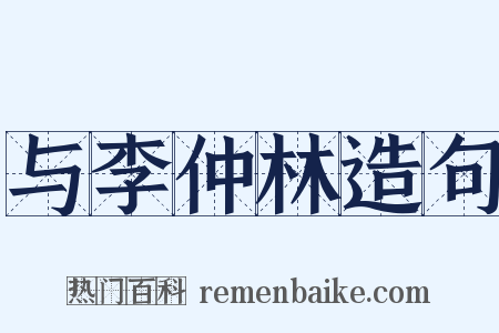 与李仲林造句是什么意思的图片